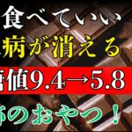 【医師が解説】糖尿病でも安心！血糖値を上げにくいおやつランキングBEST5｜HbA1c改善・ダイエットにもおすすめ | 腎疲労