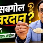 डायबिटीज़ में इसबगोल: वरदान या बेकार?#BloodSugar #Diabetes #wellnessjourney