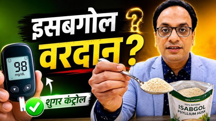 डायबिटीज़ में इसबगोल: वरदान या बेकार?#BloodSugar #Diabetes #wellnessjourney