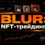 Blur против OpenSea: как токен $SEA обнулил лидерство пионера NFT трейдинга обзор | review