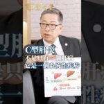 【不只傷肝！C肝竟然會引發糖尿病與淋巴癌？揭開病毒的連鎖破壞】