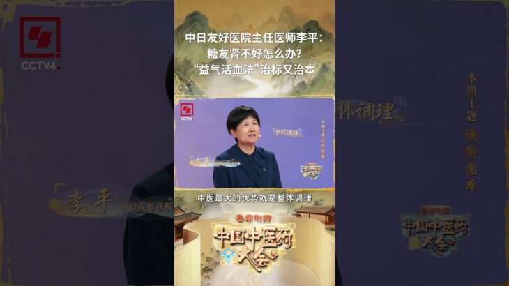 传承中医整体调理智慧！针对糖尿病肾病核心病机，采用益气活血疗法，一边健脾补肾固本，一边活血化瘀通络，标本兼顾扶正祛邪，用科学中医药方案守护健康锁定CCTV-1CCTV-4中国中医药大会