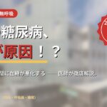 その糖尿病、“夜”が原因かも｜睡眠時無呼吸で血糖が悪化する理由とCPAP【医師解説】