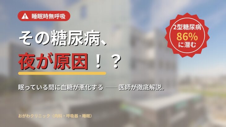 その糖尿病、“夜”が原因かも｜睡眠時無呼吸で血糖が悪化する理由とCPAP【医師解説】