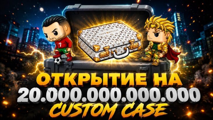 ОТКРЫТИЕ CUSTOM CASE НА 20.000.000.000.000! NFT BATTLE ROBLOX