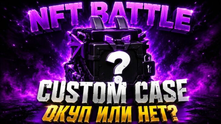 ОТКРЫЛ CUSTOM CASE НА 30.000.000.000.000! NFT BATTLE ROBLOX