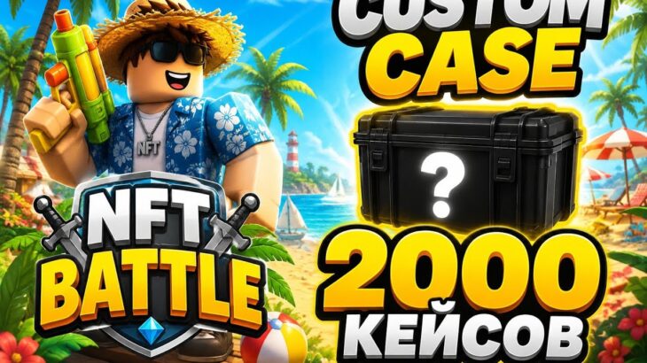 ОТКРЫТИЕ CUSTOM CASE! ОКУП ИЛИ НЕТ? NFT BATTLE ROBLOX