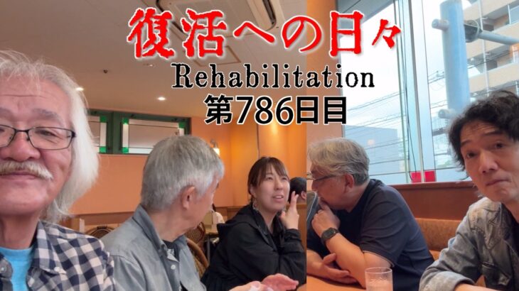 【#糖尿病 #闘病記】DAY786 バンドリハーサル【#散歩】2026年7月4日の記録