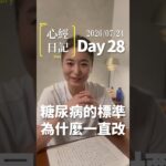 【心經日記】Day28 糖尿病的標準為什麼一直改？