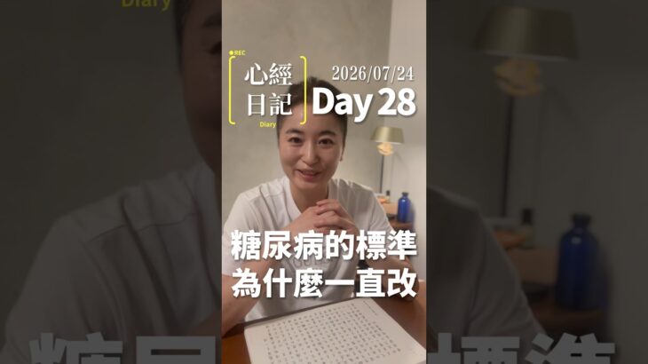 【心經日記】Day28 糖尿病的標準為什麼一直改？
