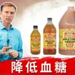 糖尿病需要喝蘋果醋？蘋果醋什麼時候喝最好?柏格醫生Dr Berg (糖尿病8)