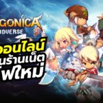 Dragonica Landverse เกมออนไลน์ MMO เซิร์ฟใหม่มี NFT และภาษาไทย