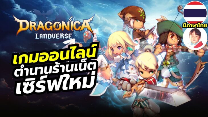 Dragonica Landverse เกมออนไลน์ MMO เซิร์ฟใหม่มี NFT และภาษาไทย