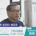 医科歯科連携 歯周病と糖尿病  EHIME MEDICAL channel(7月2日放送)