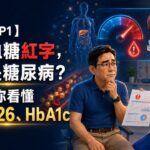 【血糖 EP1】空腹血糖紅字，是不是糖尿病？醫師教你看懂 100、126、HbA1c