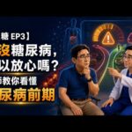 【血糖 EP3】還沒糖尿病，可以放心嗎？醫師教你看懂糖尿病前期