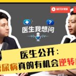 《医生我想问》EP6：糖尿病真的可以逆转吗？｜专访专注糖尿病逆转治疗医生 Dr. Eason Chang