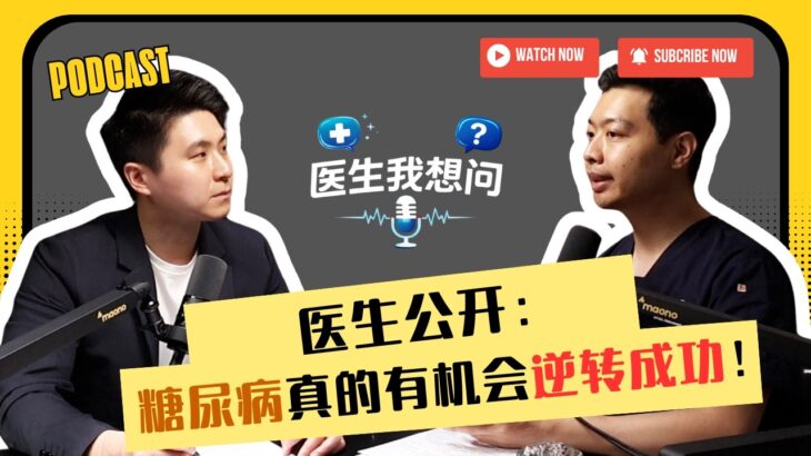 《医生我想问》EP6：糖尿病真的可以逆转吗？｜专访专注糖尿病逆转治疗医生 Dr. Eason Chang