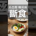 糖尿病、高血壓患者想斷食？千萬不要自己改藥｜Fasting With Medication
