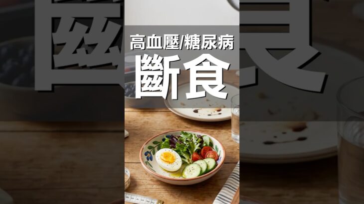 糖尿病、高血壓患者想斷食？千萬不要自己改藥｜Fasting With Medication