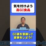 ニン●ンとス●カは高GI食品！？　#糖尿病　#ニンジン　#スイカ　#HbA1c　#ヘモグロビンエーワンシー