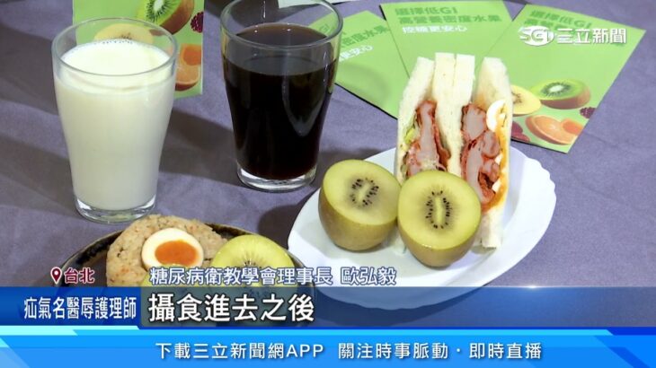 甜度≠高GI　糖尿病衛教學會破解「水果迷思」　吃對水果助穩定血糖！｜三立財經iNEWS