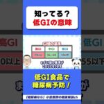 低GI食品のGIって何？　#糖尿病　#ヘモグロビンエーワンシー　#HbA1c　#低GI食品