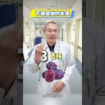 糖尿病患者要吃，尽量吃这些水果糖尿病患者吃水果，关键看“血糖生成指数GI”和“血糖负荷GL”GI≤55为低GI水果，GL10为低GL水果放在两餐之间当加餐如上午9-10点