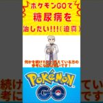 糖尿病改善に取り組んでいる方や何かを継続したい方へ。ポケモンGOと動画投稿で運動を1ヶ月続けられた結果【自力切り抜き動画】