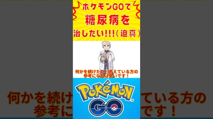 糖尿病改善に取り組んでいる方や何かを継続したい方へ。ポケモンGOと動画投稿で運動を1ヶ月続けられた結果【自力切り抜き動画】