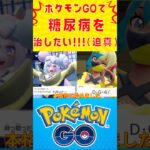 ポケモンGOと動画投稿で楽しみながら運動を続けた結果【自力切り抜き動画】ポケモンGOで糖尿病を治したい！！！(迫真)