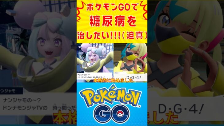 ポケモンGOと動画投稿で楽しみながら運動を続けた結果【自力切り抜き動画】ポケモンGOで糖尿病を治したい！！！(迫真)