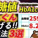 薬の前に知らないと損する、劇的に血糖値・HbA1cを下げる方法とは？どのくらいの数値だと危険？「血糖値が下がりやすい体」とは？医師が徹底解説！