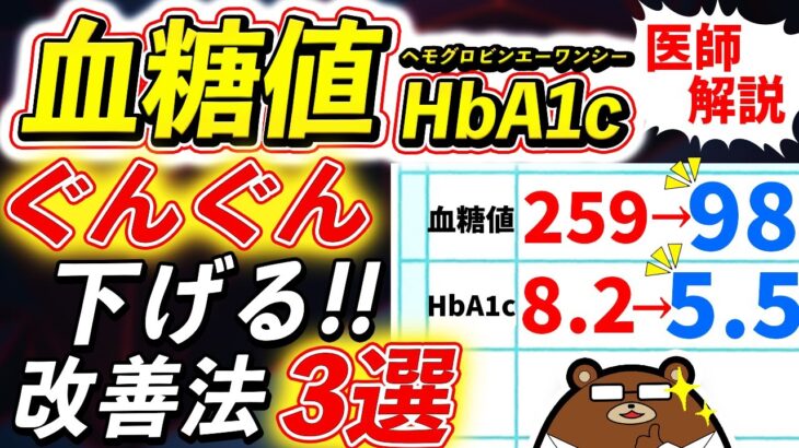 薬の前に知らないと損する、劇的に血糖値・HbA1cを下げる方法とは？どのくらいの数値だと危険？「血糖値が下がりやすい体」とは？医師が徹底解説！