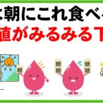 【糖尿病対策にも大事】血糖値とHbA1cを劇的に下げる最強の朝食