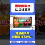 ジ●ースは糖尿病になるかも！？　#糖尿病　#甘い飲み物　#HbA1c