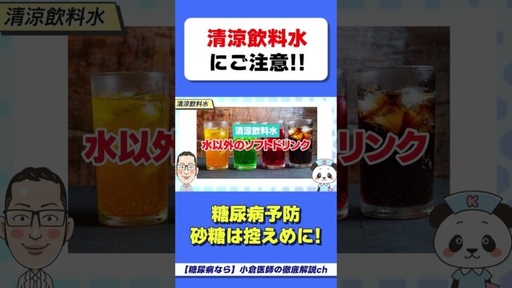 ジ●ースは糖尿病になるかも！？　#糖尿病　#甘い飲み物　#HbA1c