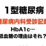 【１型糖尿病】HbA1cは？謎の低血糖と受診日の本音