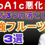 HbA1c 9%超え!?】医師が暴露！糖尿病でも“絶対NG”な危険フルーツとは？