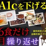 【糖尿病寛解】血糖値を安定させるなら間食が命。薬に頼らずHbA1cを下げる1日の食事ルーティンを大公開します。