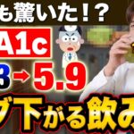 【HbA1c10%→6%】重症糖尿病でもHbA1cダダ下がる最強の飲み物５選【血糖値改善】