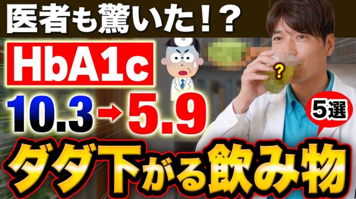【HbA1c10%→6%】重症糖尿病でもHbA1cダダ下がる最強の飲み物５選【血糖値改善】