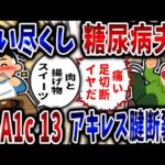 【食い尽くし】食い尽くし系糖尿病夫！HbA1c13でアキレス腱断裂!?【2ch修羅場】