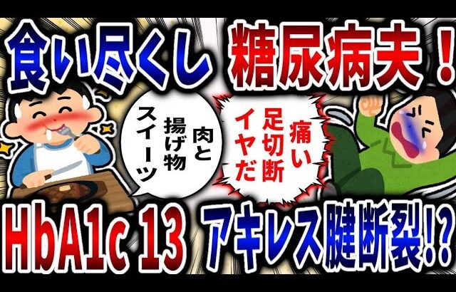 【食い尽くし】食い尽くし系糖尿病夫！HbA1c13でアキレス腱断裂!?【2ch修羅場】