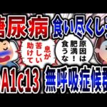 【食い尽くし】糖尿病を隠して食い尽くす夫！HbA1c13超えで睡眠時無呼吸症候群!?【2ch修羅場】