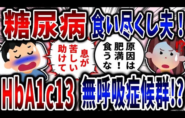 【食い尽くし】糖尿病を隠して食い尽くす夫！HbA1c13超えで睡眠時無呼吸症候群!?【2ch修羅場】