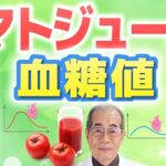 糖尿病の救世主！トマトジュースでHbA1cを下げる3原則を専門医が論文解説