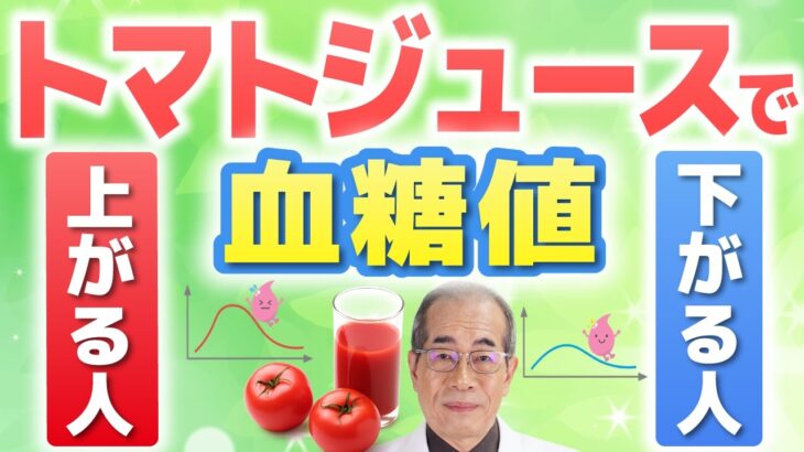 糖尿病の救世主！トマトジュースでHbA1cを下げる3原則を専門医が論文解説