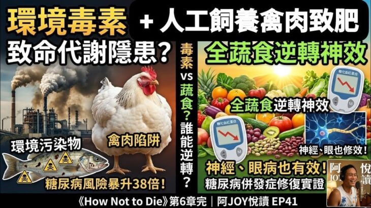 環境毒素+禽肉致肥｜全蔬食逆轉糖尿病併發症｜《How Not to Die》第6章（part -3 完）｜阿JOY悅讀 EP41
