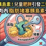 高脂阻胰島素！兒童肥胖引發二型糖尿病｜《How Not to Die》第六章（Part -1）｜阿JOY悅讀 EP39